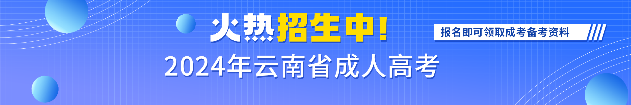 2024云南成考預報名